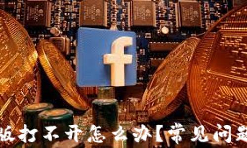 TP钱包电脑版打不开怎么办?常见问题及解决方法