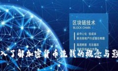深入了解加密货币洗钱的概念与影响
