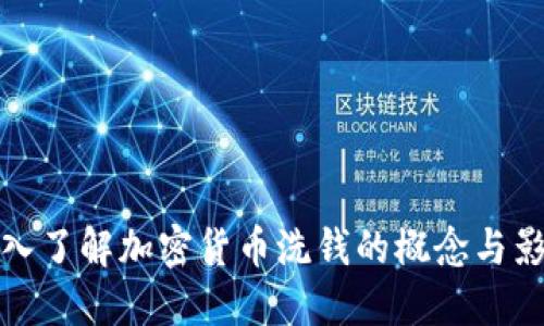 深入了解加密货币洗钱的概念与影响