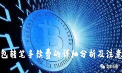 TP钱包转笔手续费的详细分析及注意事项