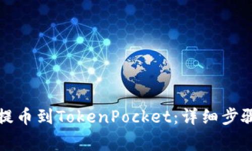 如何从火币提币到TokenPocket:详细步骤与注意事项