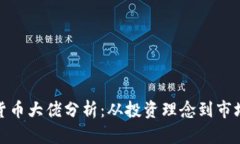 加密货币大佬分析:从投资理念到市场预测