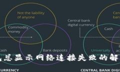 TP钱包总显示网络连接失败的解决方法