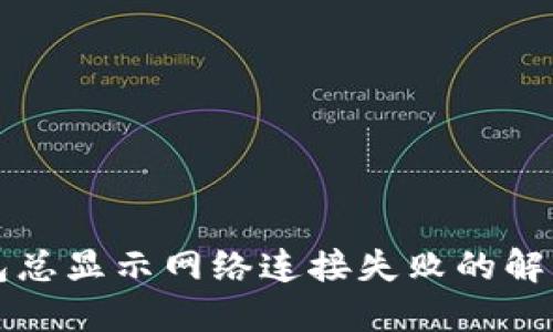 TP钱包总显示网络连接失败的解决方法