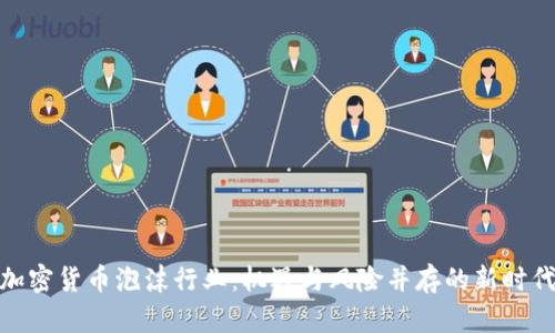 加密货币泡沫行业:机遇与风险并存的新时代
