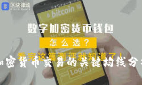 加密货币交易的关键均线分析