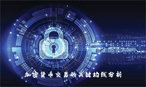 加密货币交易的关键均线分析