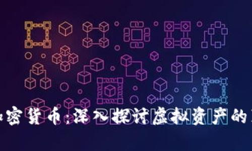 泡沫与加密货币:深入探讨虚拟资产的真实价值