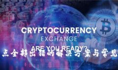 TP钱包节点全部出错的解决方案与常见问题解析