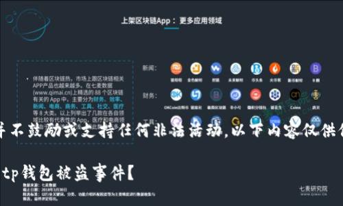 注意:此内容并不鼓励或支持任何非法活动,以下内容仅供信息交流之用。
如何有效处理tp钱包被盗事件?