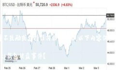 注意:此内容并不鼓励或支持任何非法活动,以