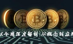 加密货币协议令牌深度解析:从概念到应用的全