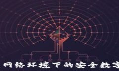 TP钱包:无网络环境下的安全数字资产管理