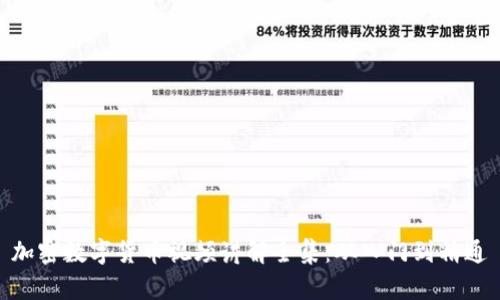 加密数字货币视频讲解全集:从入门到精通