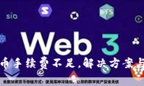 TP钱包提币手续费不足,解决方案与使用技巧