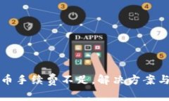 TP钱包提币手续费不足,解决方案与使用技巧