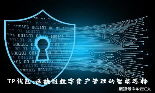 TP钱包:区块链数字资产管理的智能选择