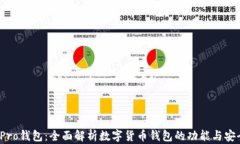 TP Pro钱包:全面解析数字货币钱包的功能与安全