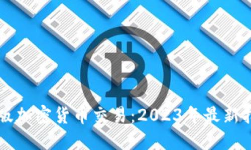 美版加密货币交易:2023年最新指南