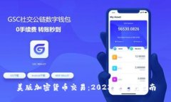 美版加密货币交易:2023年最新指南