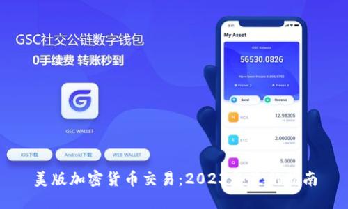 美版加密货币交易:2023年最新指南