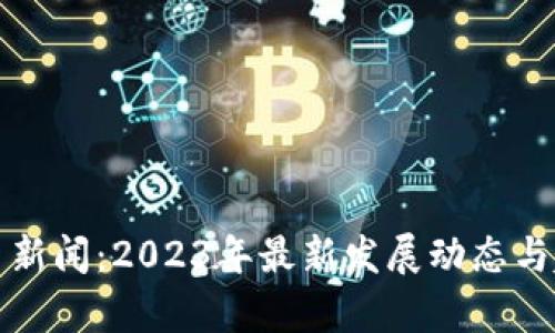 加密货币新闻:2023年最新发展动态与趋势分析