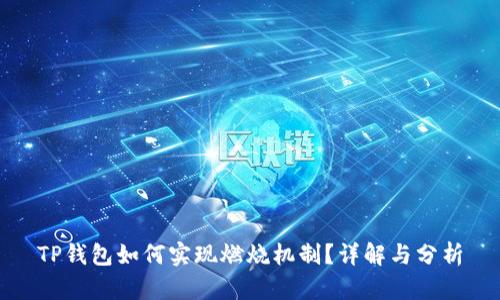 TP钱包如何实现燃烧机制?详解与分析