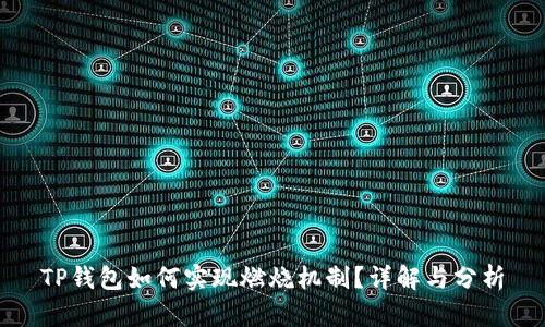 TP钱包如何实现燃烧机制?详解与分析