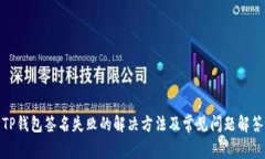 TP钱包签名失败的解决方法及常见问题解答