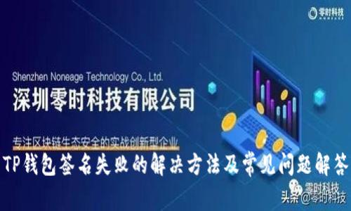 TP钱包签名失败的解决方法及常见问题解答