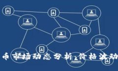 本周加密货币市场动态分析:价格波动与投资策