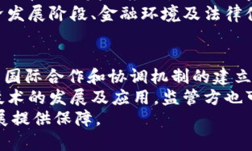 bianoti加密货币如何被监管和打击？/bianoti
加密货币, 监管, 打击, 无法追踪, 金融犯罪/guanjianci

一、加密货币的基本概念
加密货币是一种数字货币，其交易记录通过加密技术进行保护，通常在去中心化的区块链网络上进行。比特币是第一个也是最知名的加密货币，自2009年首次推出以来，市场上涌现出数千种不同的加密货币。加密货币的去中心化特性使其在许多方面具有优势，如低交易费用和全球可接入性，然而也导致了监管相对困难。

二、加密货币引发的问题
虽然加密货币的使用场景多种多样，包括投资、交易和商品支付等，但其匿名性和去中心化特征也让一些不法分子利用其进行金融犯罪。例如，洗钱、诈骗、筹集非法资金等。由于缺乏有效的监管体系，这些交易往往在法律的“盲区”内进行，使得执法机关很难追踪和打击。

三、加密货币监管框架的现状
为了打击加密货币引发的金融犯罪，许多国家已经开始采取措施，通过立法和政策来监管这一领域。例如，美国证券交易委员会（SEC）开始对某些加密货币进行证券监管，加拿大也通过了针对加密货币交易所的监管法规。中国更为严格，对加密货币交易进行了全面禁止，明确打击ICO（首次代币发行）等活动。
各国的监管措施包括但不限于：要求交易所注册并遵循反洗钱（AML）和了解你的客户（KYC）政策，加强对加密资产交易的监控和报告要求。然而，由于加密货币的全球性质，各国之间的监管协调存在很大困难。

四、加密货币打击手段的探讨
针对加密货币的监管与打击可以采取多种手段。首先是法律法规层面的打击，通过立法明确加密货币的法律地位并对其交易进行严格控制。其次是技术手段的应用，许多国家和机构正在开发能够监测和追踪区块链交易的技术，以识别可疑活动并及时反应。此外，加强国际合作也至关重要，各国监管机构需要共同努力，分享信息和资源，以提高打击的效率。

相关问题一：加密货币与传统金融体系的区别在哪里？
加密货币与传统金融体系的最大区别在于其去中心化的特性。传统金融体系通常由中央银行和其他金融机构主导，这些机构控制着货币的发行和流通。而加密货币则基于区块链技术，其交易通过一个自治的网络进行，不需要中介机构的介入。这种特性带来了透明度和效率，但同时也让最初的交易几乎无法追踪，成为一些不法行为的温床。
此外，传统金融系统的稳定性相对较强，受政府和中央银行的监管与保护，而加密货币市场波动性极大，价格容易受到市场情绪的影响，投资风险大。加密货币的发行量通常是有限的，例如比特币的总量被限制在2100万枚，这与传统货币的无限制印发形成鲜明对比。

相关问题二：如何通过技术手段监测加密货币交易？
为了有效打击利用加密货币进行的金融犯罪，各国监管机构和技术公司正在投入大量资金和资源开发监测工具。这些工具通常依赖于区块链分析技术，通过对区块链上公开交易记录的分析，可以追踪资金流向。例如，通过识别地址之间的交易关系，可以构建出资金来源和去向的网络，帮助识别可疑行为。
近年来，一些公司如Chainalysis、Elliptic和CipherTrace开发出专门用于监测加密币活动的工具，能够提供实时的监控和报告服务，帮助政府和执法机构进行打击。此外，人工智能和机器学习技术的引入，也在不断提高监测的有效性和准确性。通过对历史交易数据的分析，机器学习模型可以预测潜在的非法交易，提高监管机构的响应速度。

相关问题三：各国政府在监管加密货币方面的策略比较如何？
各国在加密货币的监管政策上存在显著差异。以美国为例，各州对加密货币的监管政策各不相同，给行业带来了较大的不确定性。而在欧洲，虽然部分国家开放市场并积极推进区块链技术的应用，但也有国家对加密货币采取了更加保守的态度，如德国要求加密货币交易所进行注册和遵守金融法规。
与之相比，中国的监管政策相对严格，自2017年起全面禁止了ICO和加密货币交易，采取了一系列措施打击金融风险。但是值得注意的是，中国正在积极推进数字人民币的开发与应用，与国际市场的加密货币形成鲜明对比。
在日本，加密货币被视为合法财产，交易所需要注册并遵循相应的规则，显示出相对开放的态度。整体来看，各国在监管的力度与策略上都有所不同，这与各国的经济发展阶段、金融环境及法律体系密切相关。

相关问题四：未来加密货币的监管趋势会如何发展？
未来加密货币的监管将趋向于更加完善和标准化。随着市场规模的不断扩大和金融犯罪案件的增加，各国政府将不得不加强对这一领域的关注。预计将会有更多的国际合作和协调机制的建立，以应对加密货币跨国犯罪的问题。
除了传统的监管措施，未来还可能会出现更为创新的监管模式。例如，可以借助智能合约技术实现自动合规检查，增强交易的透明度和可追溯性。同时，随着区块链技术的发展及应用，监管方也可能会更倾向于利用技术手段来实现对加密货币市场的有效监控。
总的来说，尽管加密货币在打击金融犯罪方面面临诸多挑战，但随着技术的进步和监管措施的加强，未来在这一领域的法律法规将更加趋于成熟，为行业的健康发展提供保障。