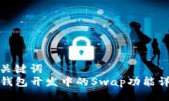 与关键词 TP钱包开发中的Swap功能详解