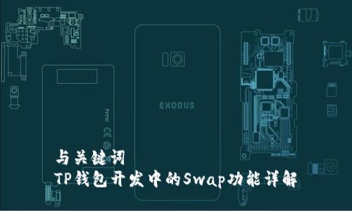与关键词
TP钱包开发中的Swap功能详解