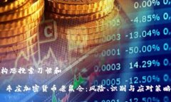 构思搜索习惯和 枣庄加密货币老鼠仓:风险、识