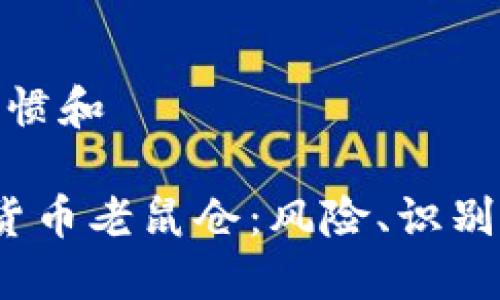 构思搜索习惯和
枣庄加密货币老鼠仓:风险、识别与应对策略