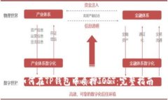 :如何在TP钱包中质押IOST:完整指南