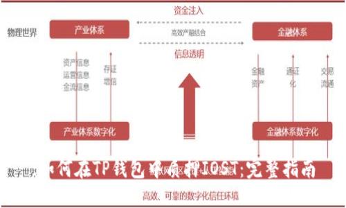 :如何在TP钱包中质押IOST:完整指南