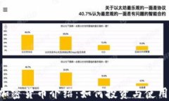 TRX加密货币介绍:如何投资与使用指南