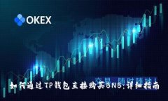 如何通过TP钱包直接购买BNB:详细指南