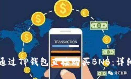 如何通过TP钱包直接购买BNB:详细指南