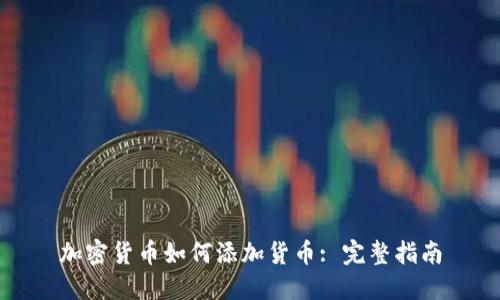 加密货币如何添加货币: 完整指南
