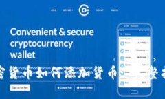 加密货币如何添加货币: 完整指南