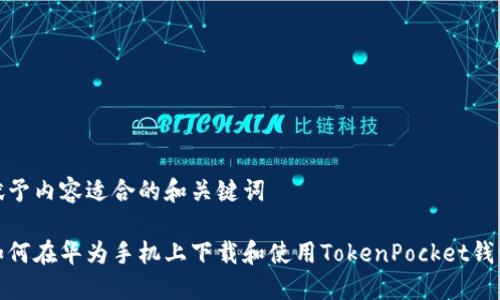 赋予内容适合的和关键词
如何在华为手机上下载和使用TokenPocket钱包
