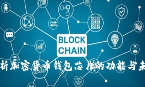 全面解析加密货币钱包芯片的功能与未来发展
