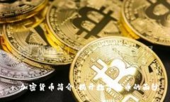 : 加密货币简介:揭开数字货币的面纱