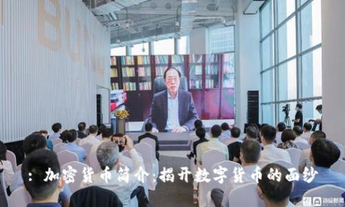 : 加密货币简介:揭开数字货币的面纱