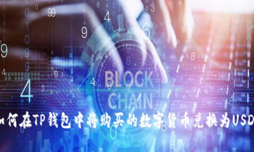 如何在TP钱包中将购买的数字货币兑换为USDT