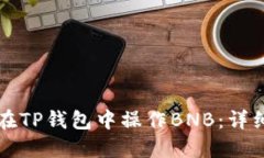 如何在TP钱包中操作BNB:详细指南