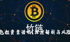 TP钱包投资靠谱吗?深度解析与风险防范